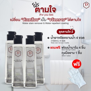 น้ำยาขจัดคราบน้ำ  D CARE CLEAN ชุดตามใจ2