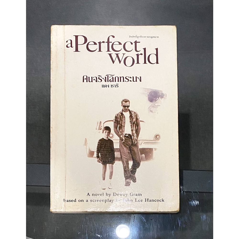 หนังสือ a perfect world เคยทำเป็นหนัง แสดงโดย Kevin Costner หนังสือ perfect world