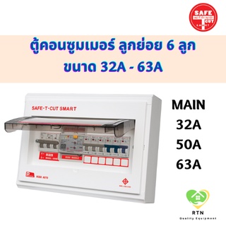 SAFE T CUT ตู้คอนซูมเมอร์ ตู้ควบคุมไฟฟ้า ป้องกันไฟดูด ไฟรั่ว ขนาดเมน 32A , 50A , 63A จำนวน 6 ช่อง(ลูกย่อย) เซฟทีคัท