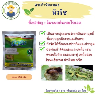 มิวริช (อีมาเมกตินเบนโซเอต 5%WG) ขนาด 100 กรัม#กำจัดหนอนกระทู้#กำจัดเพลี้ยไฟ