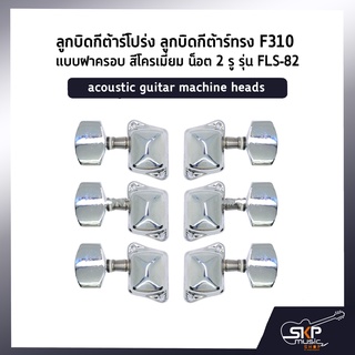 ลูกบิดกีต้าร์โปร่ง ลูกบิดกีต้าร์ทรง F310 แบบฝาครอบ สีโครเมี่ยม น็อต 2 รู รุ่น FLS-82 acoustic guitar machine heads