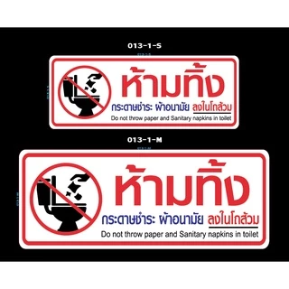 สติ๊กเกอร์ ป้าย ข้อความ สัญลักษณ์ "ห้ามทิ้ง สิ่งของ กระดาษชำระ ผ้าอนามัย ลงในโถส้วม" สติกเกอร์ pvc กันน้ำ ทนแดด ทนฝน