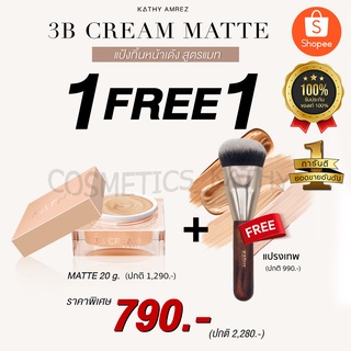 ✔✔แป้งทิ้นหน้าเด้ง แป้ง 20g แถม แปรงเทพ 1ด้าม ฟรีๆ # Kathy 3B Cream # แป้งกระแต อาร์สยาม.. #ของแท้ 100% ..