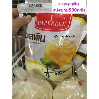 (แบ่งขาย) 500กรัม ผงเจลาติน ตราอิมพีเรียล Gelatin