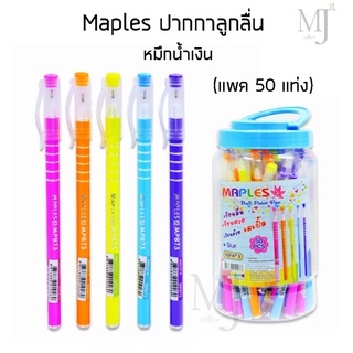 ปากกาลูกลื่น Maples 873/ 0.5mm หมึกน้ำเงิน (แพค 50 แท่ง)