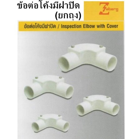 **ถุง10ตัว**ข้อต่อโค้ง ข้อโค้งมีฝาปิด ท่อร้อยสายไฟ PVC สีขาว 25 , 32 mm. ยี่ห้อ Zeberg *ซื้อจำนวนเยอ