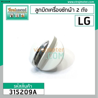 จัดส่งได้ตลอดเวลาลูกบิดเครื่องซักผ้า 2 ถัง LG ( แท้ ) สีขาว DIA : 48 mm. สูง 33 #315209A