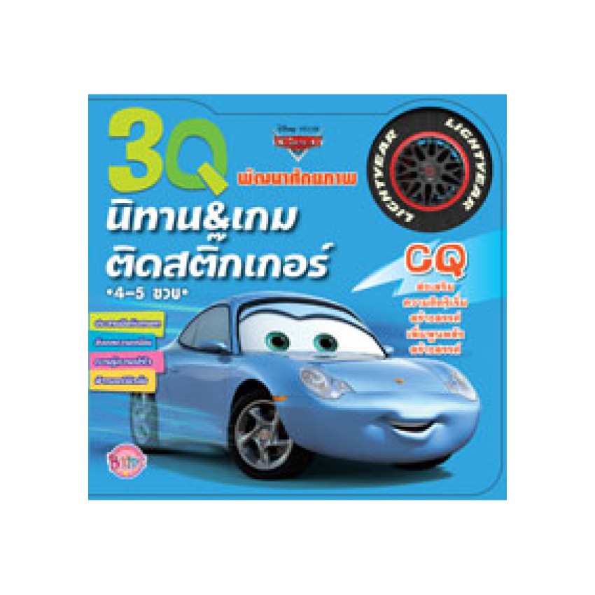3Q นิทานและเกมติดสติ๊กเกอร์ CQ Cars พัฒนาศักยภาพ (ปกรถสีฟ้า) [K]