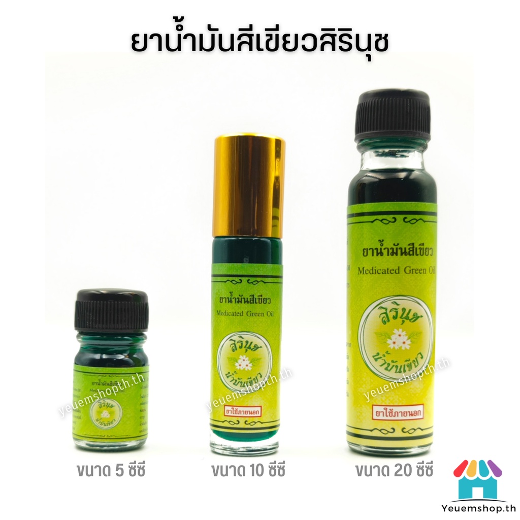 [มีครบทุกขนาด] ยาน้ำมันสีเขียวสิรินุช Medicated Green Oil