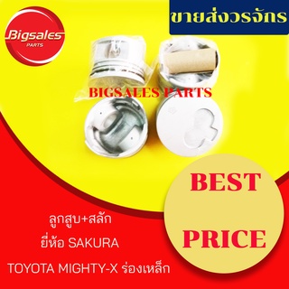 ลูกสูบ TOYOTA MIGHTY-X ร่องเหล็กยี่ห้อ SAKURA ญี่ปุ่นแท้ (ขายเป็นชุด 4 ลูก)