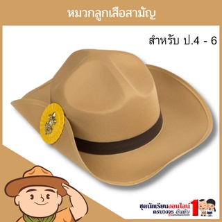 หมวกลูกเสือ หมวกปีก ประถม 4-6