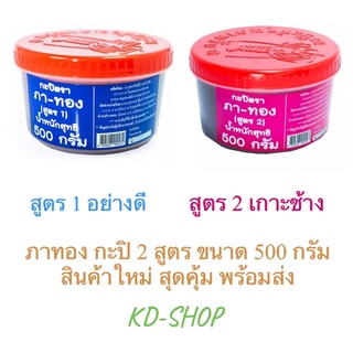 ภาทอง กะปิ 2 สูตร กะปิอย่างดี เกาะช้าง ขนาด 500 กรัม สินค้าใหม่ สุดคุ้ม พร้อมส่ง