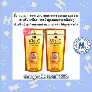 ซื้อ 1 แถม 1 Yoko Vit-C Brightening Booster Spa Salt 300 กรัม เกลือสปาขัดผิวสูตรผสมสารสกัดส้มยูช่วยฟื้นบำรุงผิวหยาบกร้าน