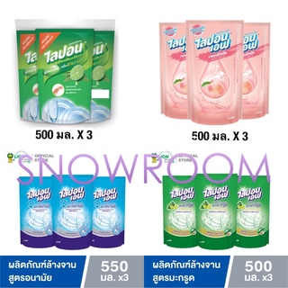 น้ำยาล้างจาน ไลปอนเอฟ คละสูตร ขนาด 500-550 มล. แพ๊ค 3 ถุง