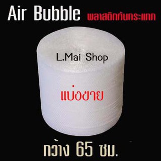 [แบ่งขาย] Air Bubble พลาสติกกันกระแทก แอร์บับเบิ้ล หน้ากว้าง 65 cm.