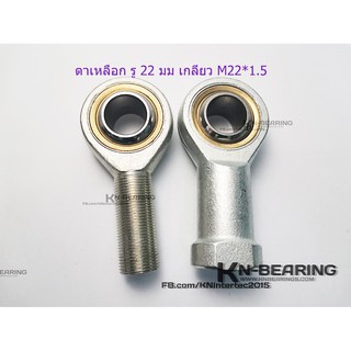 ตาเหลือก รูเพลา 22 มม เกลียว M22*1.5 PHS22 POS22 SI22 SA22 ROD END แบบไม่มีรูอัดจารบี ลูกปืนตาเหลือก22มม