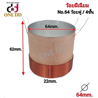 ว้อยลำโพงเบอร์ 64  ว้อยคู่ อลูมิเนียม   ลวดทองแดง 4ชั้น