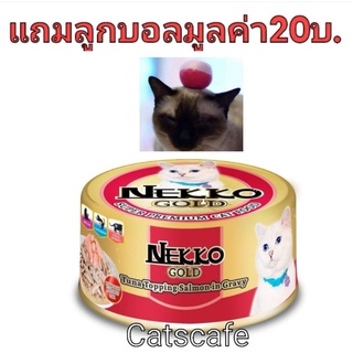 nekko gold 48 กป สีแดง ปลาทูน่าหน้าปลาแซลมอนในน้ำเกรวี่ยกลัง(48 กระป๋อง)อายุ2026    แถมลูกบอลแฮนด์เมด