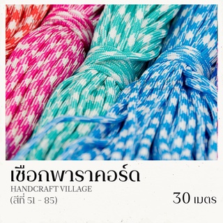 เชือกพาราคอร์ด 4มิล (สีที่51-100) ยาว30เมตร | PARACORD เชือกไนล่อน สำหรับถักสร้อยข้อมือ ปลอกคอสัตว์เลี้ยง งานDIY