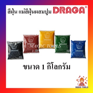 DRAGA แม่สีฝุ่น ผสมปูม แม่สีฝุ่นผสมซีเมนต์ คุณภาพสูงจากประเทศเยอรมนี ขนาด 1 กิโลกรัม ราคาต่อถุง