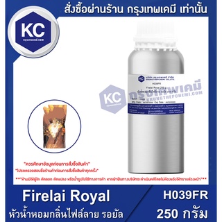 H039FR-250G Firelai Royal : หัวน้ำหอมกลิ่นไฟล์ลาย รอยัล 250 กรัม