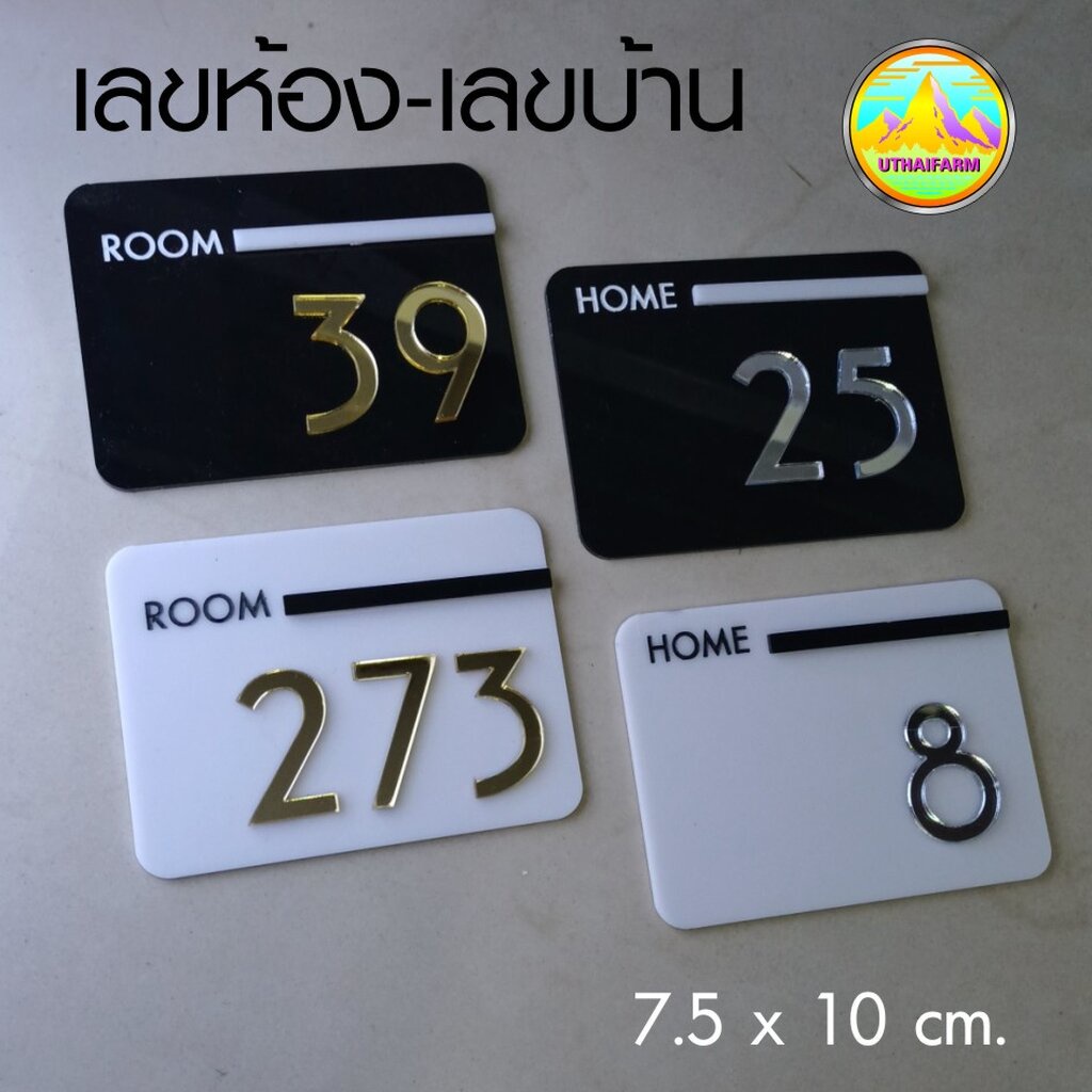 ป้ายบ้านเลขที่ ป้ายเลขห้อง หรือติดกล่อง mailbox สวย ดูดี มีสไตล์ดีไซน์ 7.5*10 CM.เหมาะกับเลขไม่เกิน 3 ตัว    HOME NUMBER