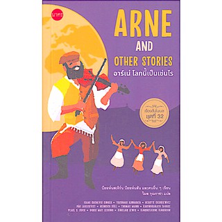 อาร์เน่ โลกนี้เป็นเช่นไร (เรื่องสั้นโนเบลชุดที่ 32) ARNE AND OTHER STORIES บียอห์นสเทิร์น บียอห์นสัน และคนอื่นๆ เขียน