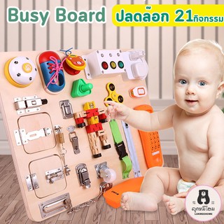 Busy Board ปลดล๊อก บอร์ดปลดล๊อก ของเล่นปลดล็อก ของเล่นเด็กมอนเตสซอรี่