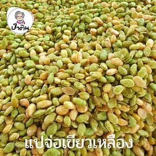 ถั่ว ถั่วทอด แปจ่อเขียวเหลืองอบเกลือ กรอบมัน ถั่วพื้นเมืองทอด ตราป้าติ่น 350กรัม