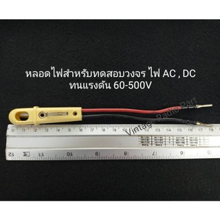 หลอดไฟสำหรับทดสอบวงจร ไฟ AC และ DC ทนแรงดันได้ตั้งแต่ 60-500V (ราคาต่อชิ้น)