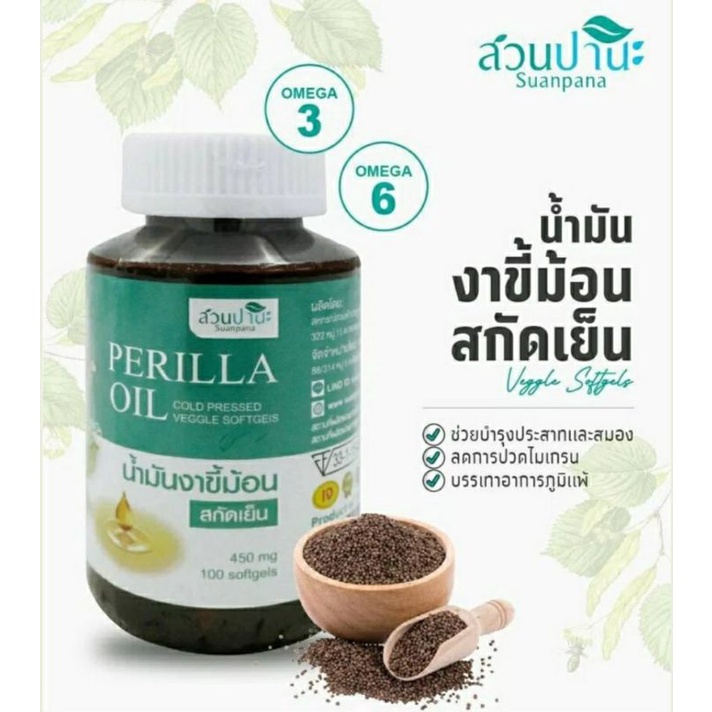 น้ำมันงาขี้ม้อนสกัดเย็น 450มก.:1 ซอฟเจล บรรจุ100 ซอฟเจล น้ำมันงาม้อนสกัดเย็น น้ำมันงาขี้ม่อน Perilla oil โอเมก้า3 omega3