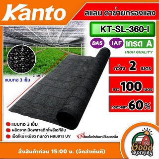 KANTO🇹🇭 สแลน รุ่น KT-SL-360-I สีดำ กลาง 60% 3เข็ม กว้าง 2เมตร ยาว 100เมตร ตาข่ายกรองแสงเอนกประสงค์