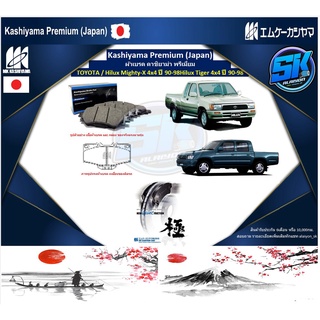 ผ้าเบรคหน้า Kashiyama Japan พรีเมี่ยม TOYOTA / Hilux Mighty-X 4x4 ปี 90-98 Hilux Tiger 4x4 ปี 90-98 (รวมส่งแล้ว)