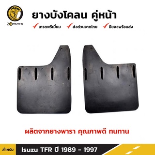 ยางบังโคลน คู่หน้า สำหรับ Isuzu TFR ปี 1989-1997