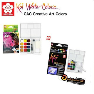 สีน้ำตลับ12สี Sakura Koi water colors พร้อมพู่กันเก็บน้ำ