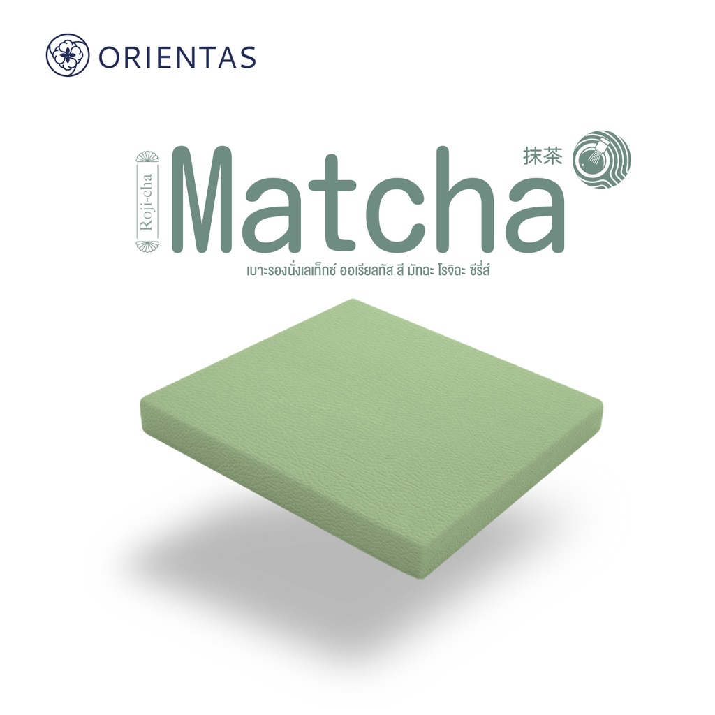 Orientas Roji-Cha รุ่น Matcha เบาะรองนั่งเพื่อสุขภาพ ผลิตจากยางพาราแท้ หนา 2 นิ้ว รองรับสรีระ คืนตัวไว หุ้มปลอกหนัง PVC