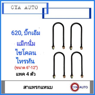 สาแหรก, สาแหรกแหนบ 620, Bigm, แม็กนั่ม, ไซโคลน, ไทรทัน​ มีขนาด 6 นิ้ว - 12 นิ้ว (4ตัว)