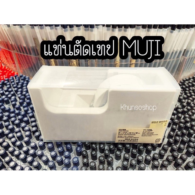 [MUJI] แท่นตัดเทป / สก็อตเทป (ม้วนใหญ่)