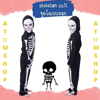 Atom Shop ชุดโครงกระดูก ชุดกระดูก ชุดผีกระดูก ชุดฮัลโรวีน ชุดผี