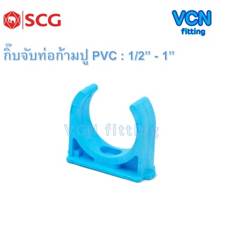 กิ๊บจับท่อก้ามปู กิ๊บก้ามปู พีวีซี เอสซีจี แบบหนา PVC SCG ขนาด 1/2" - 1"