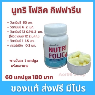 นูทริ โฟลิค กิฟฟารีน Giffarine Nutri Folic (60 cap) วิตามินซี วิตามินบี1 วิตามินบี6 วิตามินบี12 กรดโฟลิค คุณแม่ วิตามิน