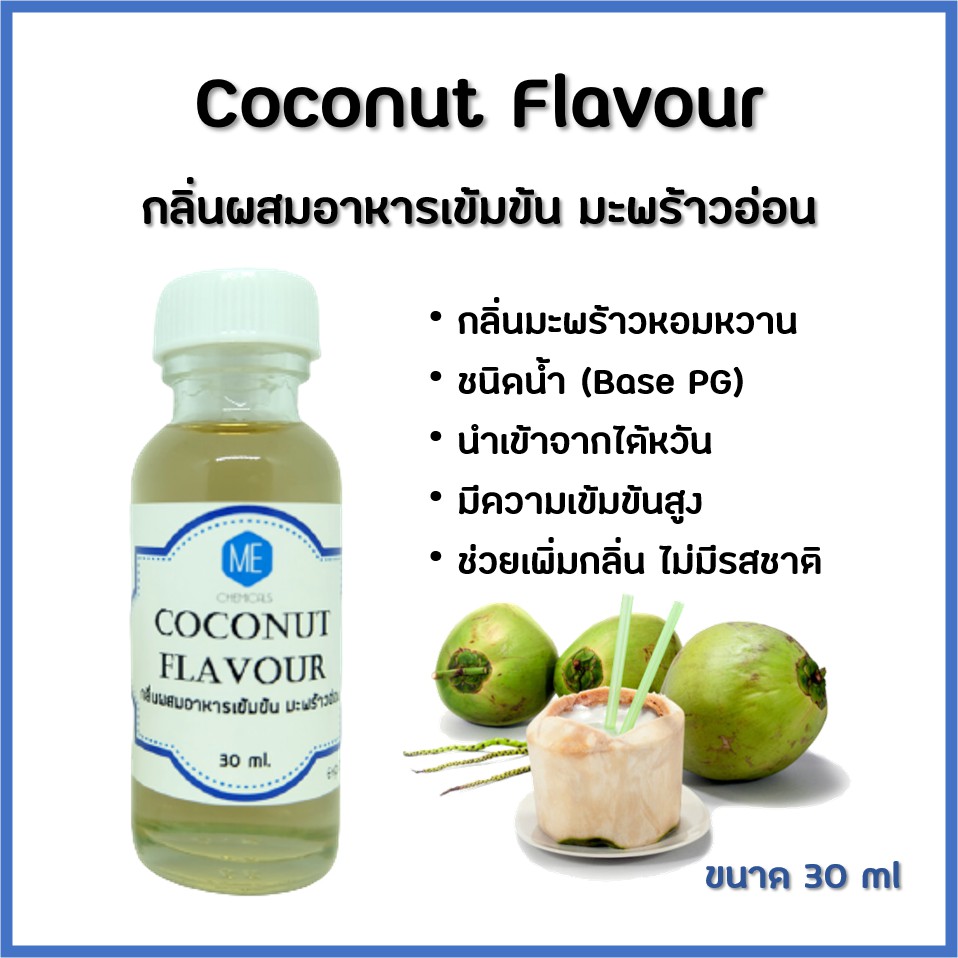 กลิ่นผสมอาหาร กลิ่นมะพร้าวอ่อน ขนาด 50 กรัม ชนิดเข้มข้น MT00459 COCONUT   FLAVOR
