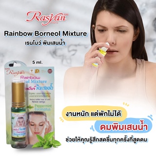 Rasyan ราสยานพิมเสนน้ำ พิมเสน พิมเสนน้ำ แก้วิงเวียนศีรษะ ขนาด  5 มล.