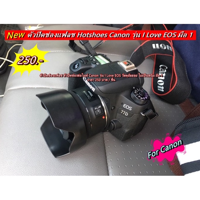 ตัวปิดช่องแฟลช Canon รุ่น I Love EOS สำหรับกล้อง Canon 77D 200D 200DII 250D 850D 3000D 4000D M50 M50 Mark II R5 R6 R RP