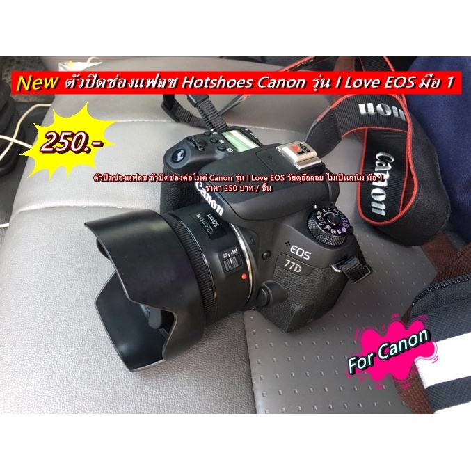 ตัวปิดช่องแฟลช Canon รุ่น I Love EOS สำหรับกล้อง Canon 77D 200D 200DII 250D 850D 3000D 4000D M50 M50