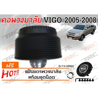 VIGO 2005 2006 2007 2008 คอพวงมาลัย รุ่น T-12 (ไม่มีAIRBAG)