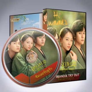 ซีรี่ส์จีน ซัมเมอร์ฤดูรัก Discovery of Romance DVD 4 แผ่น เสียงจีนซับไทย