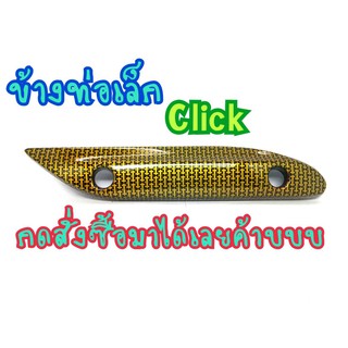 กันร้อนท่อเล็ก ตรงกลาง CLICK110 CLICK คาบู CR i ทอง