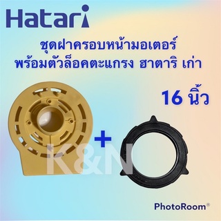 พัดลมHatari ฝาครอบหน้ามอเตอร์พร้อมตัวล็อคตะแกรง ฮาตาริ 16 นิ้ว รุ่นเก่า เซ็ตคู่(คละสี งดเลือกสี) #อะไหล่พัดลม #ฮาตาริ