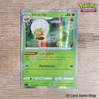 วาตะชิรากะ (S6a T E 010/069 R/Foil) หญ้า ชุดอีวุยฮีโร การ์ดโปเกมอน (Pokemon Trading Card Game) ภาษาไทย